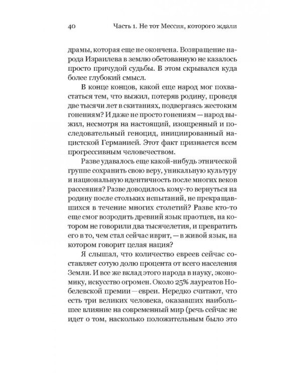 Дополнительное изображение книги «Удивленный Христом. Мое путешествие из иудаизма в православие»
