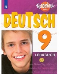 Немецкий язык. 9 класс. Учебник. Углубленный уровень