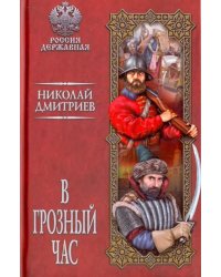В грозный час