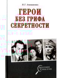 Герои без грифа секретности