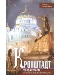 Кронштадт. Город крепость. От основания до наших дней