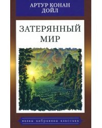 Затерянный мир