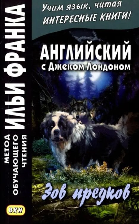 Метод обучающего чтения Ильи Франка Английский с Джеком Лондоном. Зов предков