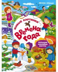 Времена года. Книжка с наклейками