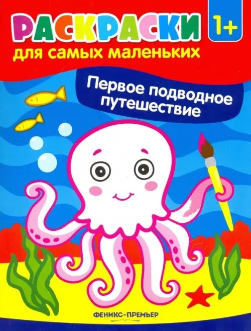 Раскраски для самых маленьких Первое подводное путешествие. Книжка-раскраска