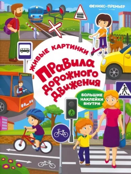 Правила дорожного движения. Книжка с наклейками