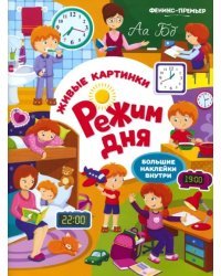 Режим дня. Книжка с наклейками