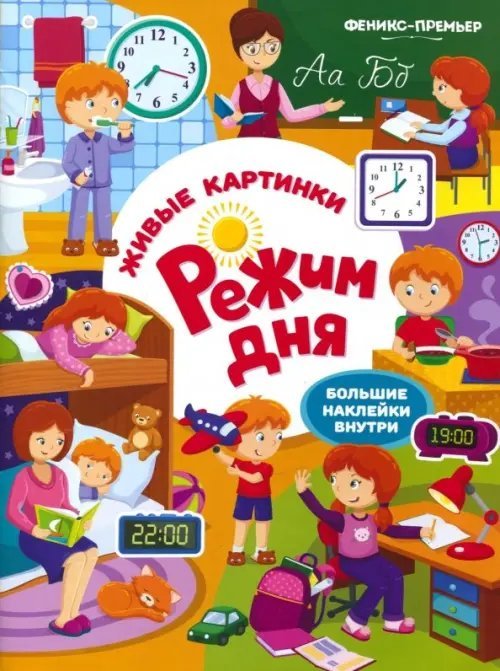 Режим дня. Книжка с наклейками