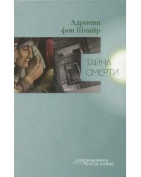 Тайна смерти