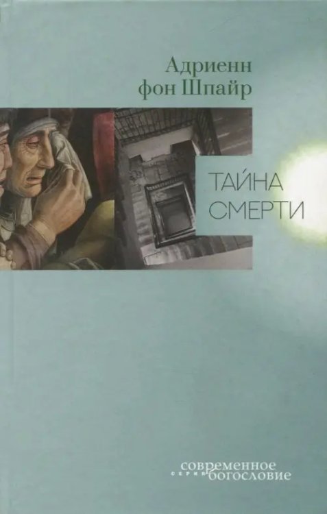 Обложка книги «Тайна смерти» — Фон Шпайр Адриенн, ISBN 9785896473695