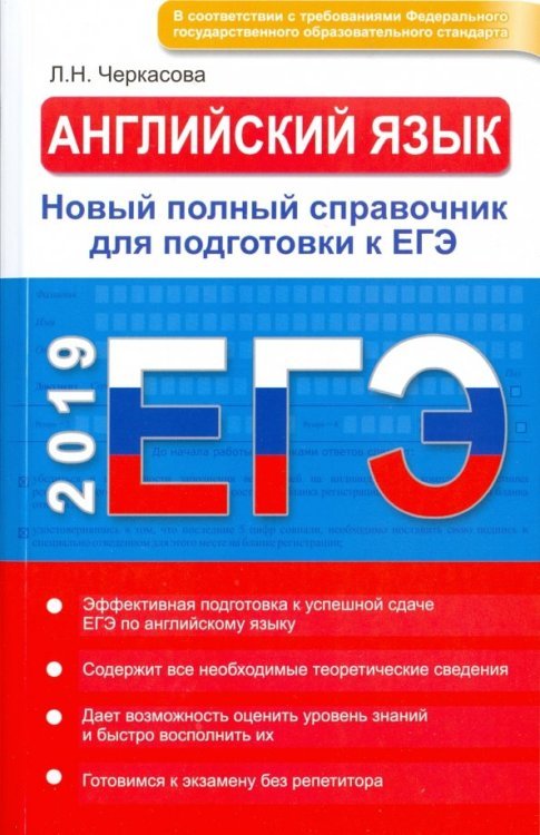 ЕГЭ 2019. Английский язык. Новый полный справочник ЕГЭ 2019. Английский язык. Новый полный справочник