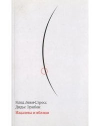 Издалека и вблизи