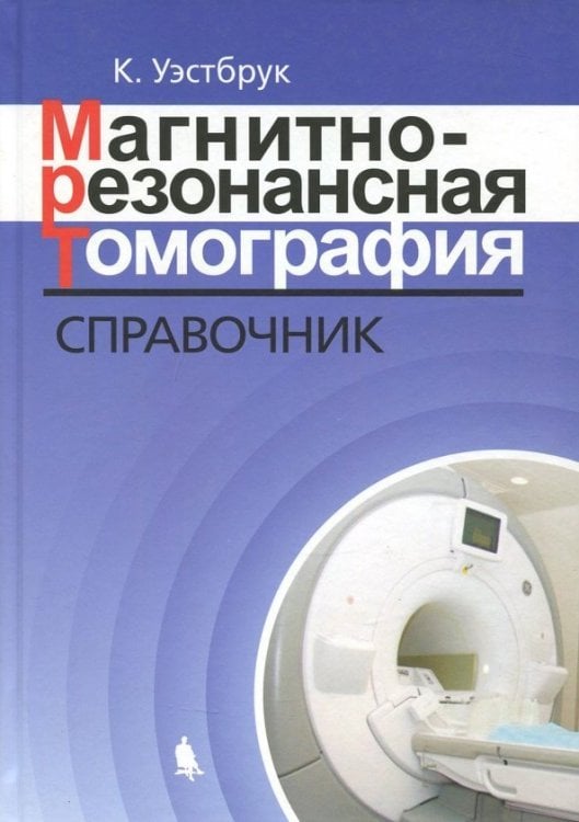 Магнитно-резонансная томография. Справочник