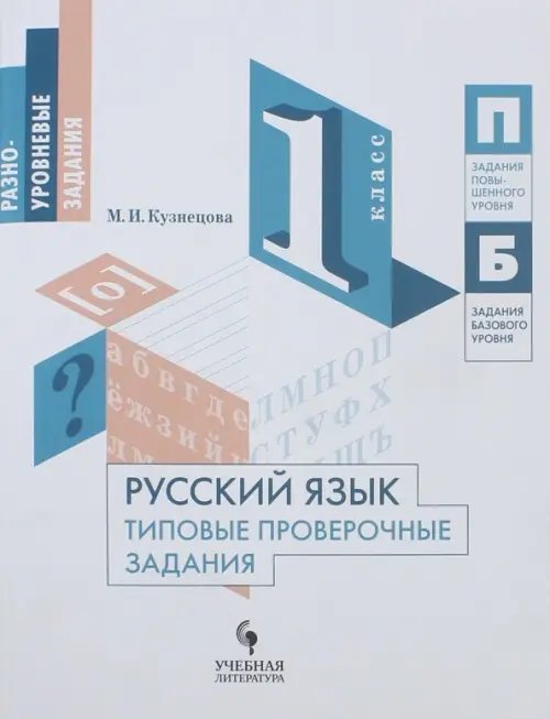 Русский язык. 1 класс. Типовые проверочные задания. Учебное пособие