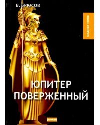 Юпитер поверженный