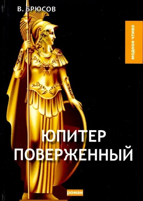 Обложка книги «Юпитер поверженный» — Брюсов Валерий Яковлевич, ISBN 9785521073047