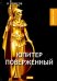 Обложка книги «Юпитер поверженный» — Брюсов Валерий Яковлевич, ISBN 9785521073047