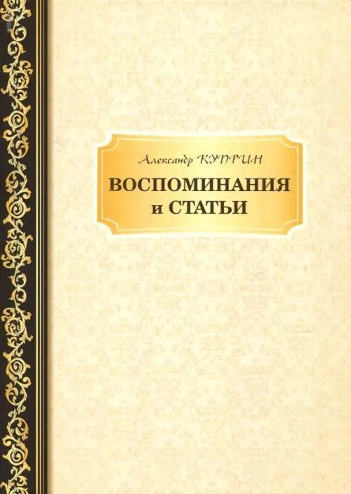 Воспоминания и статьи Воспоминания и статьи