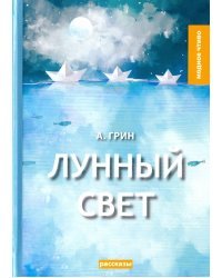 Лунный свет