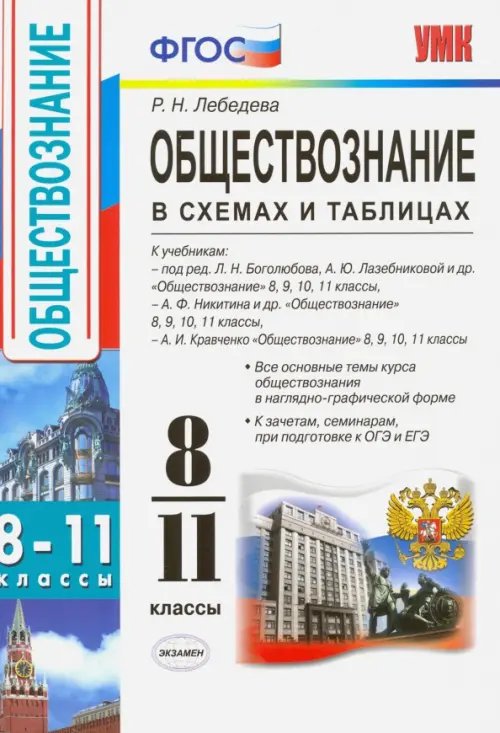 Учебно-методический комплект Обществознание. 8-11 классы. В схемах и таблицах. ФГОС
