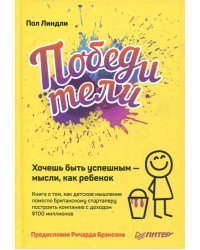 Победители. Хочешь быть успешным - мысли, как ребенок