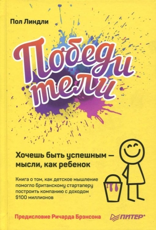 Обложка книги «Победители. Хочешь быть успешным - мысли, как ребенок» — Линдли Пол, ISBN 9785001161226