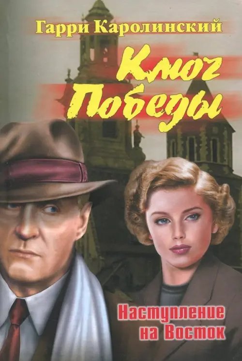 Ключ Победы. Наступление на Восток. Романтическая эпопея Ключ Победы. Наступление на Восток. Романтическая эпопея