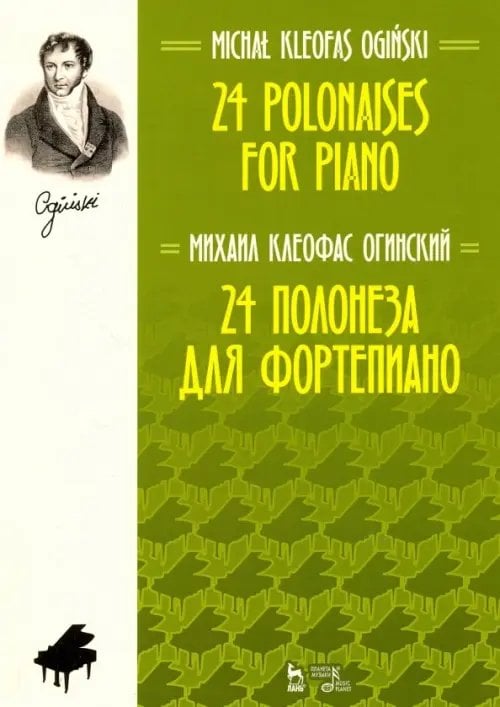 24 полонеза для фортепиано. Ноты