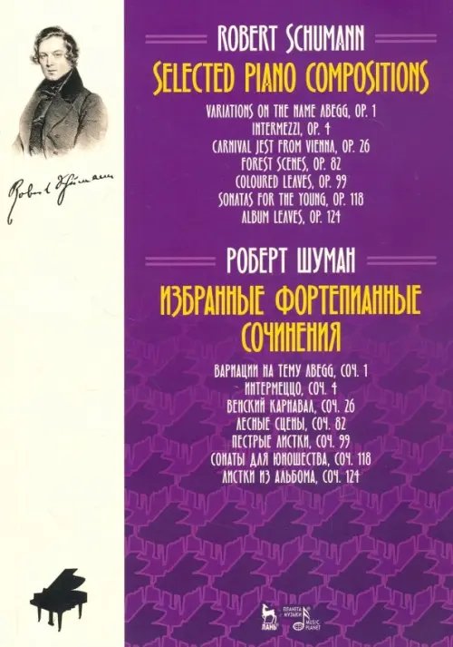 Избранные фортепианные сочинения. Ноты Избранные фортепианные сочинения. Ноты