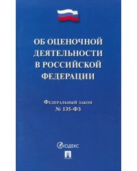 ФЗ "Об оценочной деятельности в Российской Федерации" №135-ФЗ