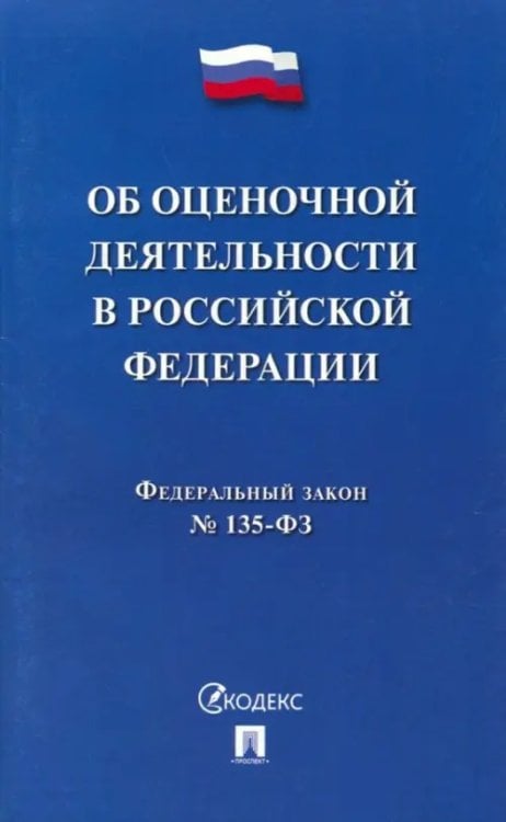ФЗ "Об оценочной деятельности в Российской Федерации" №135-ФЗ