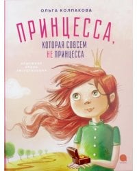 Принцесса, которая совсем не принцесса