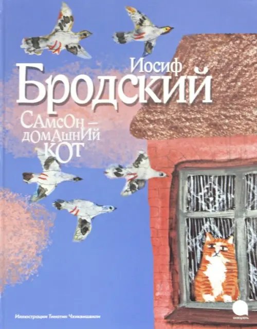 Волшебники кисти Самсон - домашний кот