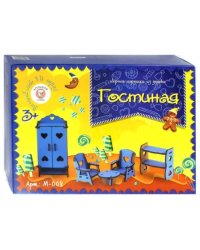 Сборная игрушка из дерева. Гостиная