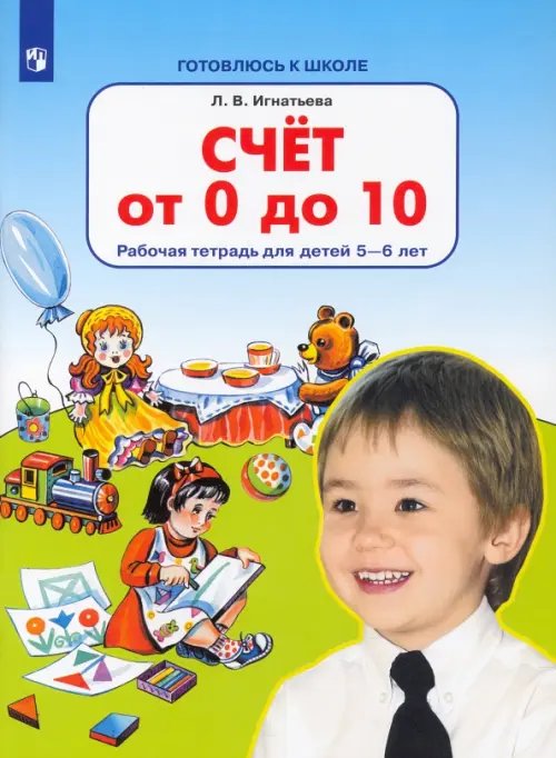 Счет от 0 до 10. Рабочая тетрадь для детей 5-6 лет. ФГОС ДО
