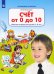 Счет от 0 до 10. Рабочая тетрадь для детей 5-6 лет. ФГОС ДО