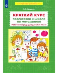Краткий курс подготовки к школе по математике. Рабочая тетрадь для детей 5-6 лет. ФГОС ДО