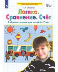 Логика. Сравнение. Счет. Рабочая тетрадь для детей 6-7 лет. ФГОС ДО