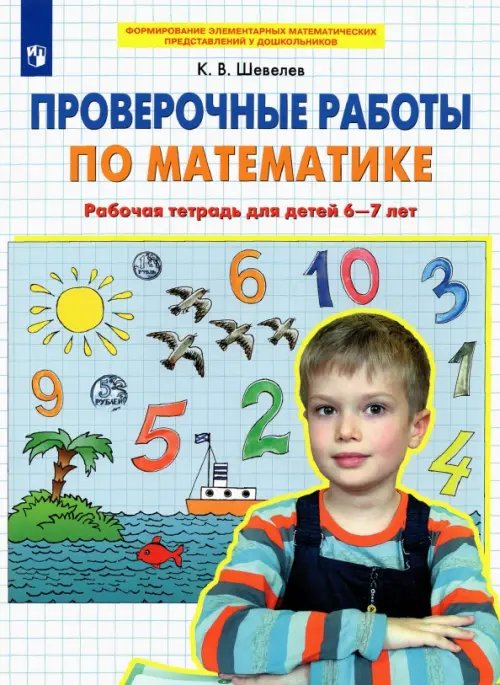 Проверочные работы по математике. Рабочая тетрадь для детей 6-7 лет. ФГОС ДО Проверочные работы по математике. Рабочая тетрадь для детей 6-7 лет. ФГОС ДО
