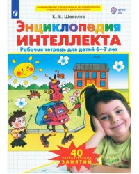 Энциклопедия интеллекта. Рабочая тетрадь 6-7 для детей. ФГОС ДО
