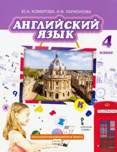 ФГОС. Начальная инновационная школа Английский язык. 4 класс. Учебник. ФГОС