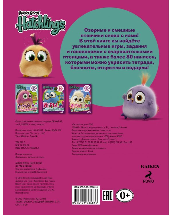 Angry Birds. Hatchlings. Играй и рисуй (с наклейками)
