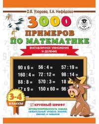 Математика. 3-4 класс. Внетабличное умножение и деление