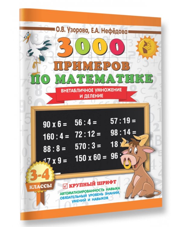 Математика. 3-4 класс. Внетабличное умножение и деление
