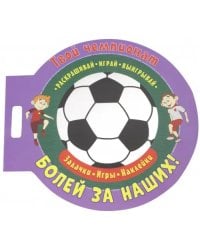 Футбол. Болей за наших
