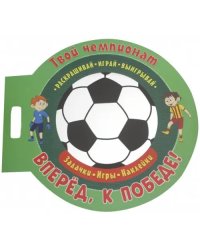 Футбол. Вперед, к победе