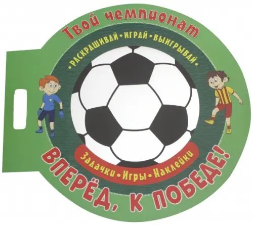 Футбол. Играй, раскрашивай, выигрывай Футбол. Вперед, к победе