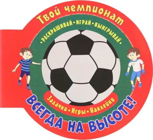 Футбол. Играй, раскрашивай, выигрывай Футбол. Всегда на высоте