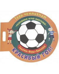 Футбол. Красивый гол