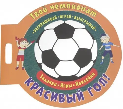 Футбол. Играй, раскрашивай, выигрывай Футбол. Красивый гол